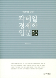 칵테일 경제학 입문 : 극단주의를 넘어서