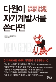 다윈이 자기계발서를 쓴다면 : 하버드대 교수들의 진화론적 인생특강