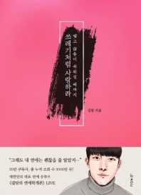 쓰레기처럼 사랑하라 : 맺고 끊음이 쉬워질 때까지