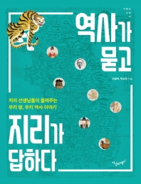 역사가 묻고 지리가 답하다 : 지리 선생님들이 들려주는 우리 땅, 우리 역사 이야기