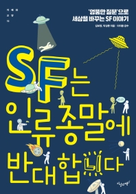 SF는 인류 종말에 반대합니다 : '엉뚱한 질문'으로 세상을 바꾸는 SF 이야기