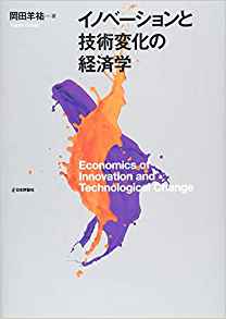 イノベ-ションと技術変化の経済学 = Economics of innovation and technological change