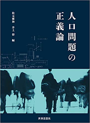 人口問題の正義論