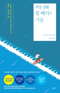 직장 생활 힘 빼기의 기술 : 노력형 김대리를 요령 좋은 일잘러로 바꾼 업무 시크릿 56