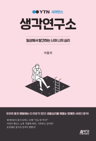 YTN 사이언스 생각연구소 : 일상에서 발견하는 너와 나의 심리