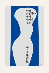 나는 소망한다 내게 금지된 것을 : 양귀자 장편소설