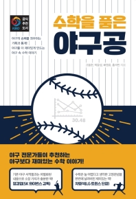 (수학을 품은) 야구공