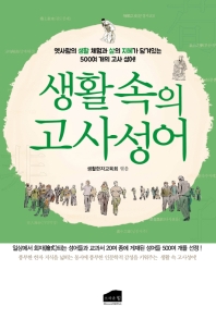생활(生活) 속의 고사성어(古事成語) : 일상에서 많이 쓰이는 500여 개 고사성어 엄선!
