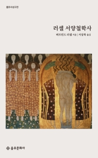 (러셀) 서양철학사