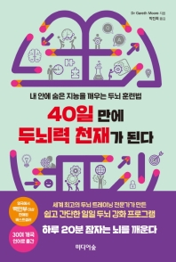 40일 만에 두뇌력 천재가 된다 : 내 안에 숨은 지능을 깨우는 두뇌 훈련법