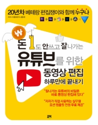 (돈 1도 안 쓰고 잘 나가는) 유튜브를 위한 동영상 편집 : 하루만에 끝내기