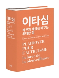 이타심 : 자신과 세상을 바꾸는 위대한 힘