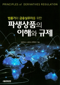 (법률가와 금융실무자를 위한) 파생상품의 이해와 규제 = Principles of derivatives regulation