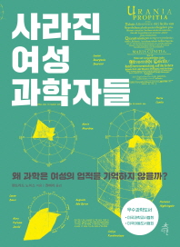사라진 여성 과학자들 : 왜 과학은 여성의 업적을 기억하지 않을까?