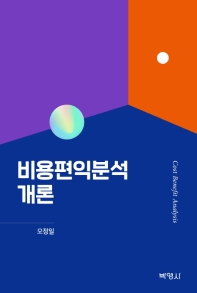 비용편익분석개론 = Cost benefit analysis