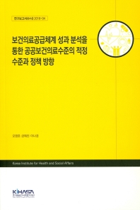 보건의료공급체계 성과 분석을 통한 공공보건의료수준의 적정 수준과 정책 방향
