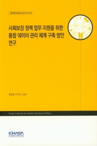 사회보장 정책 업무 지원을 위한 통합 데이터 관리 체계 구축 방안 연구