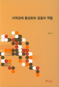 지역경제 활성화와 금융의 역할