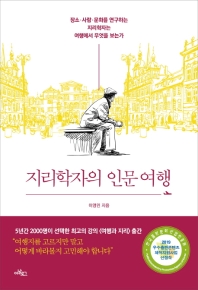 지리학자의 인문 여행 : 장소·사람·문화를 연구하는 지리학자는 여행에서 무엇을 보는가