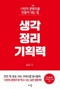 생각정리기획력 : 나만의 콘텐츠를 만들어 내는 힘