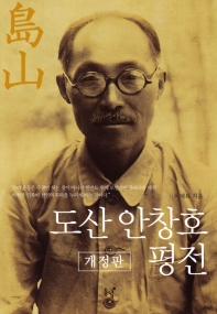 도산 안창호 평전