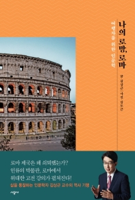 나의 로망, 로마 : 여행자를 위한 인문학