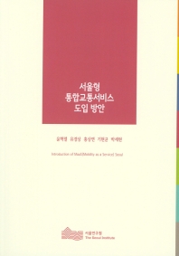 서울형 통합교통서비스 도입 방안 = Introduction of MaaS(Mobility as a Service) Seoul