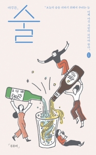 아무튼, 술 : 오늘의 술을 피하기 위해서 우리는 늘 어제 마신 사람이 되어야 한다