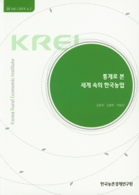 통계로 본 세계 속의 한국농업. [2019]