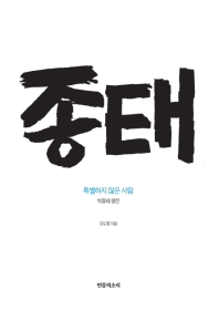 종태 : 특별하지 않은 사람 : 박종태 평전