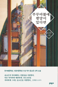 부루마불에 평양이 있다면 : 윤고은 소설