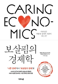보살핌의 경제학 : 이타심은 어떻게 경제적 자본이 되는가?