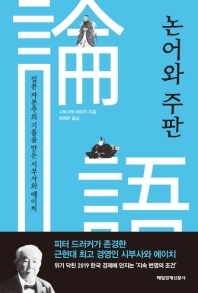 논어와 주판 : 일본 자본주의 기틀을 만든 시부사와 에이치