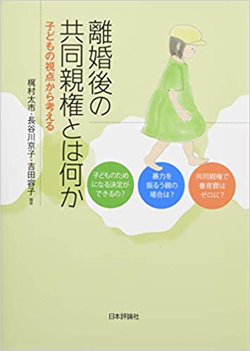 離婚後の共同親権とは何か : 子どもの視点から考える