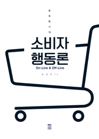 (융복합시대) 소비자행동론 : on-line & off-line