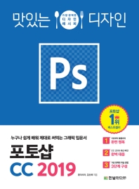 (맛있는 디자인) 포토샵 CC 2019 : 누구나 쉽게 배워 제대로 써먹는 그래픽 입문서