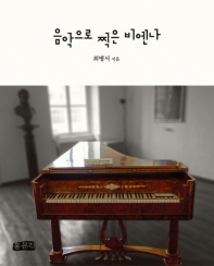 음악으로 찍은 비엔나