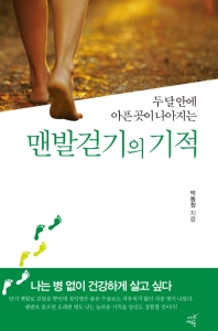 (두 달 안에 아픈 곳이 나아지는) 맨발걷기의 기적