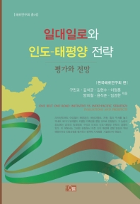 일대일로와 인도-태평양 전략 : 평가와 전망 = One belt one road initiative vs. Indo-Pacific strategy : evaluations and prospects