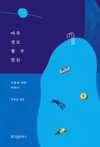 아무것도 할 수 있는 : 우울에 관한 이야기