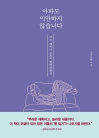 아파도 미안하지 않습니다 : 어느 페미니스트의 질병관통기