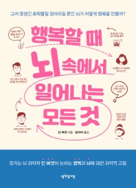 행복할 때 뇌 속에서 일어나는 모든 것 : 그저 못생긴 화학물질 덩어리일 뿐인 뇌가 어떻게 행복을 만들까?