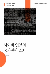 사이버 안보의 국가전략 2.0 : 국제규범의 형성과 국제관계의 동학