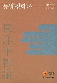 동양평화론 : 비판정본