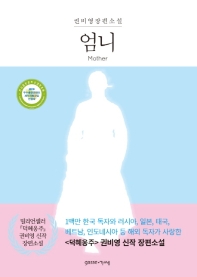 엄니 = Mother : 여성들의 존재 양식에 대한 서사 : 권비영 장편소설