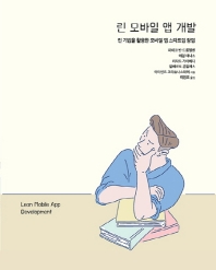 린 모바일 앱 개발 : 린 기법을 활용한 모바일 앱 스타트업 창업