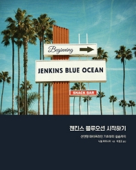 젠킨스 블루오션 시작하기 : 선언형 파이프라인 기초부터 실습까지