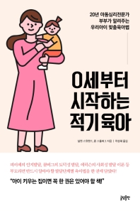 0세부터 시작하는 적기육아 : 20년 아동심리전문가 부부가 알려주는 우리 아이 맞춤육아법