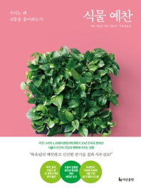 식물 예찬 : 우리는 왜 식물을 좋아하는가