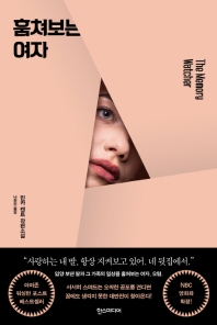 훔쳐보는 여자 : 민카 켄트 장편소설